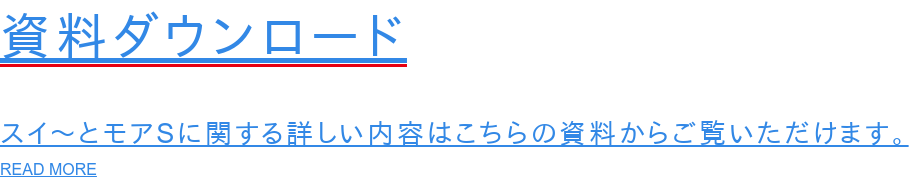 資料ダウンロード  スイ～とモアSに関する詳しい内容はこちらの資料からご覧いただけます。 READ MORE