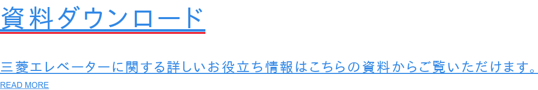 資料ダウンロード  三菱エレベーターに関する詳しいお役立ち情報はこちらの資料からご覧いただけます。 READ MORE