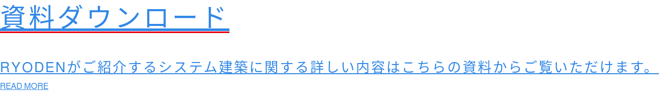 資料ダウンロード  RYODENがご紹介するシステム建築に関する詳しい内容はこちらの資料からご覧いただけます。 READ MORE