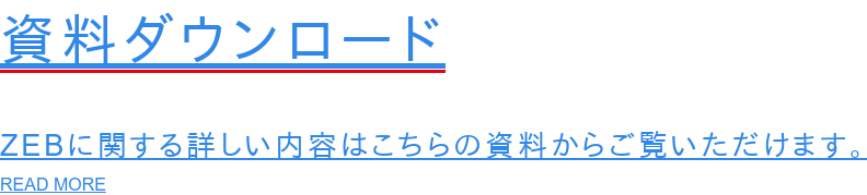 資料ダウンロード  ZEBに関する詳しい内容はこちらの資料からご覧いただけます。 READ MORE