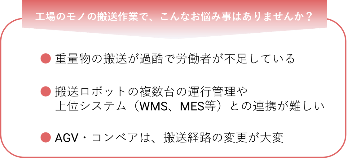 搬送作業でのお悩み