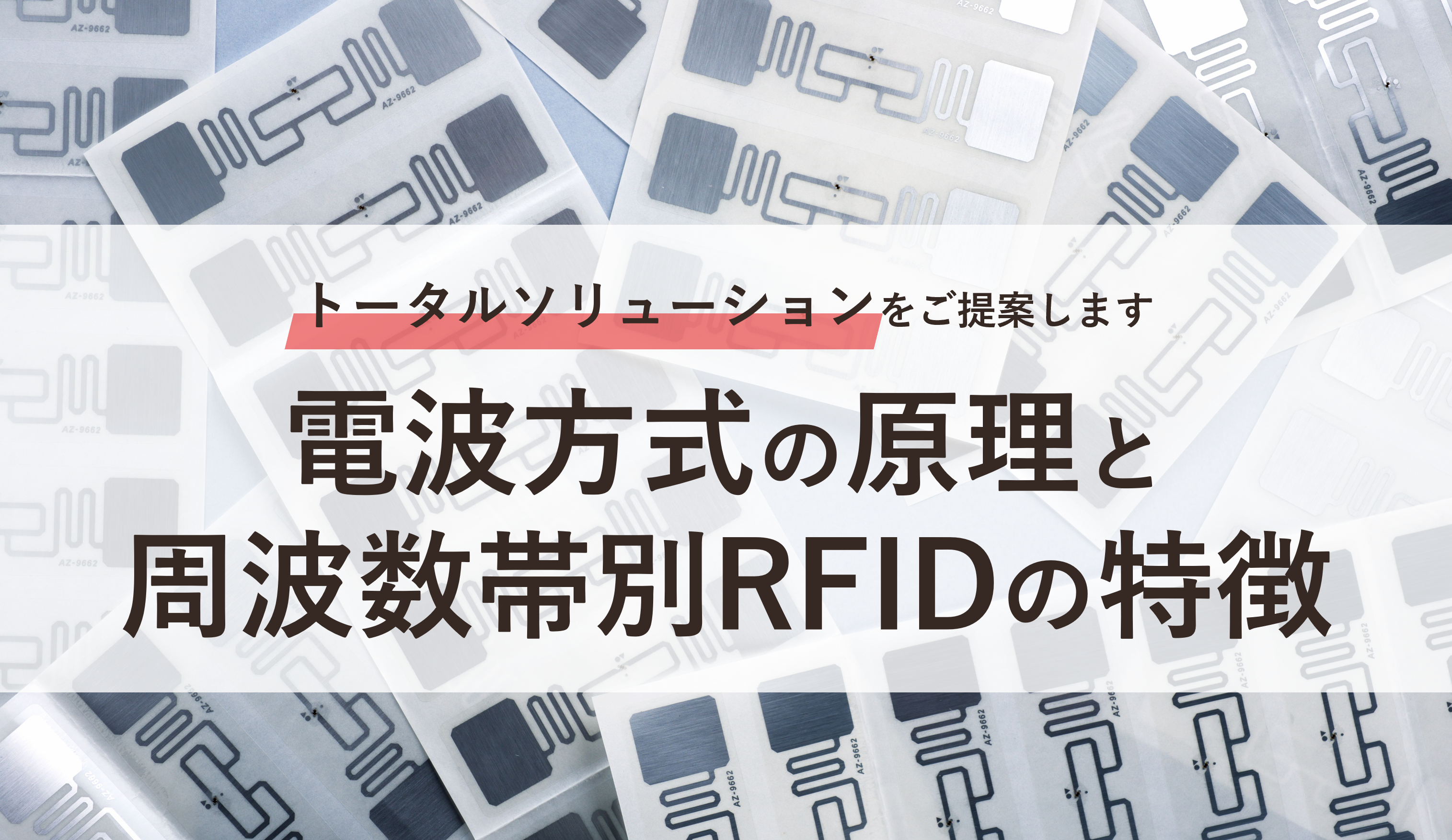 電波方式の原理と周波数帯別RFIDの特徴