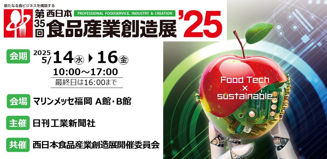 第35回 西日本食品産業創造展’25_案内画像