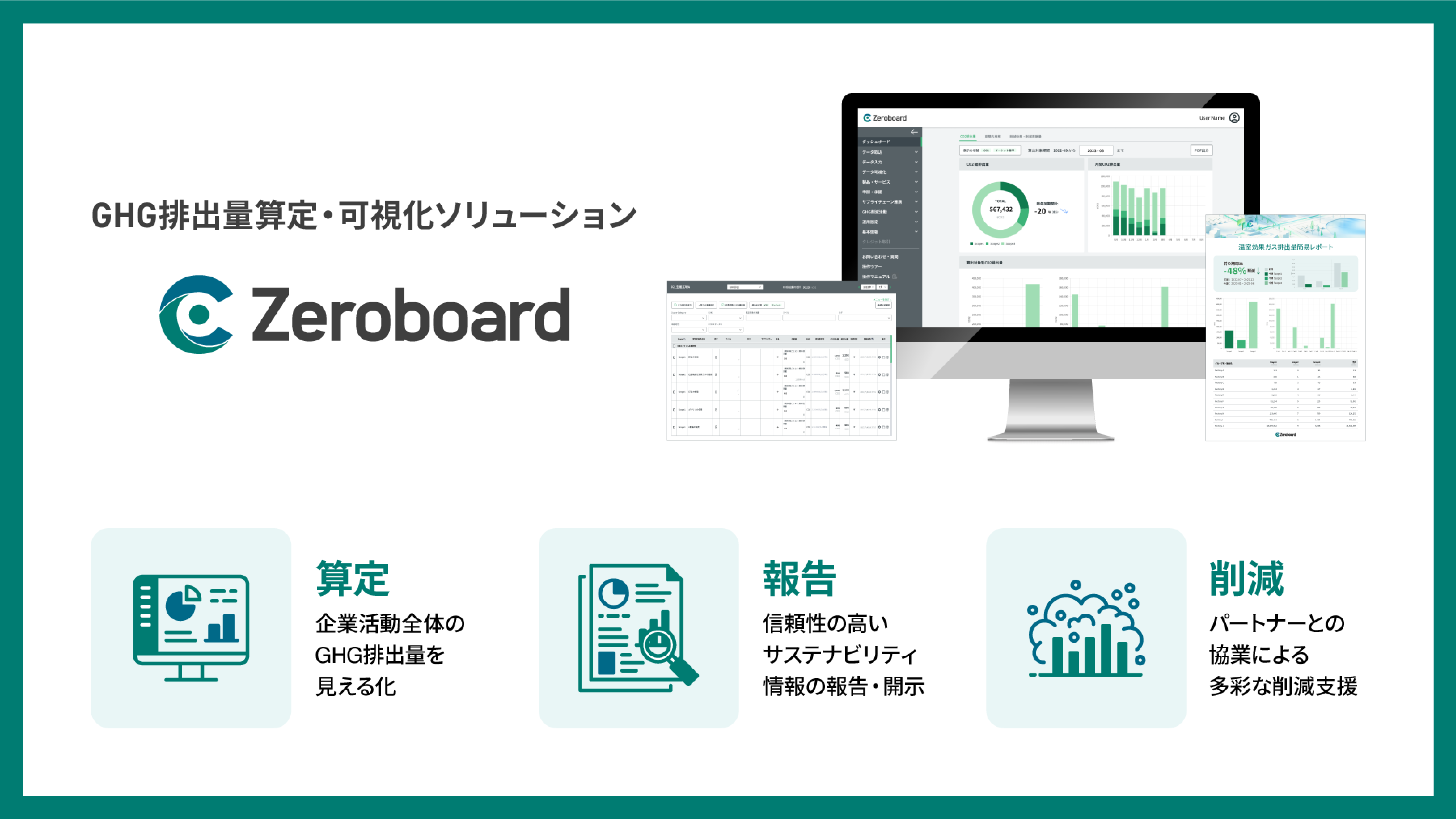 株式会社ゼロボード「GHG排出量算定・可視化ツール」