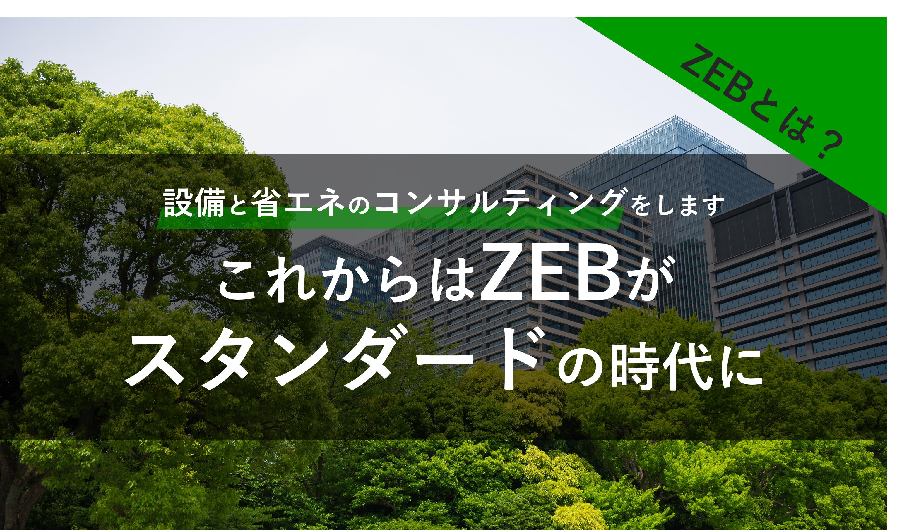これを見ればわかります！ZEBあれこれ