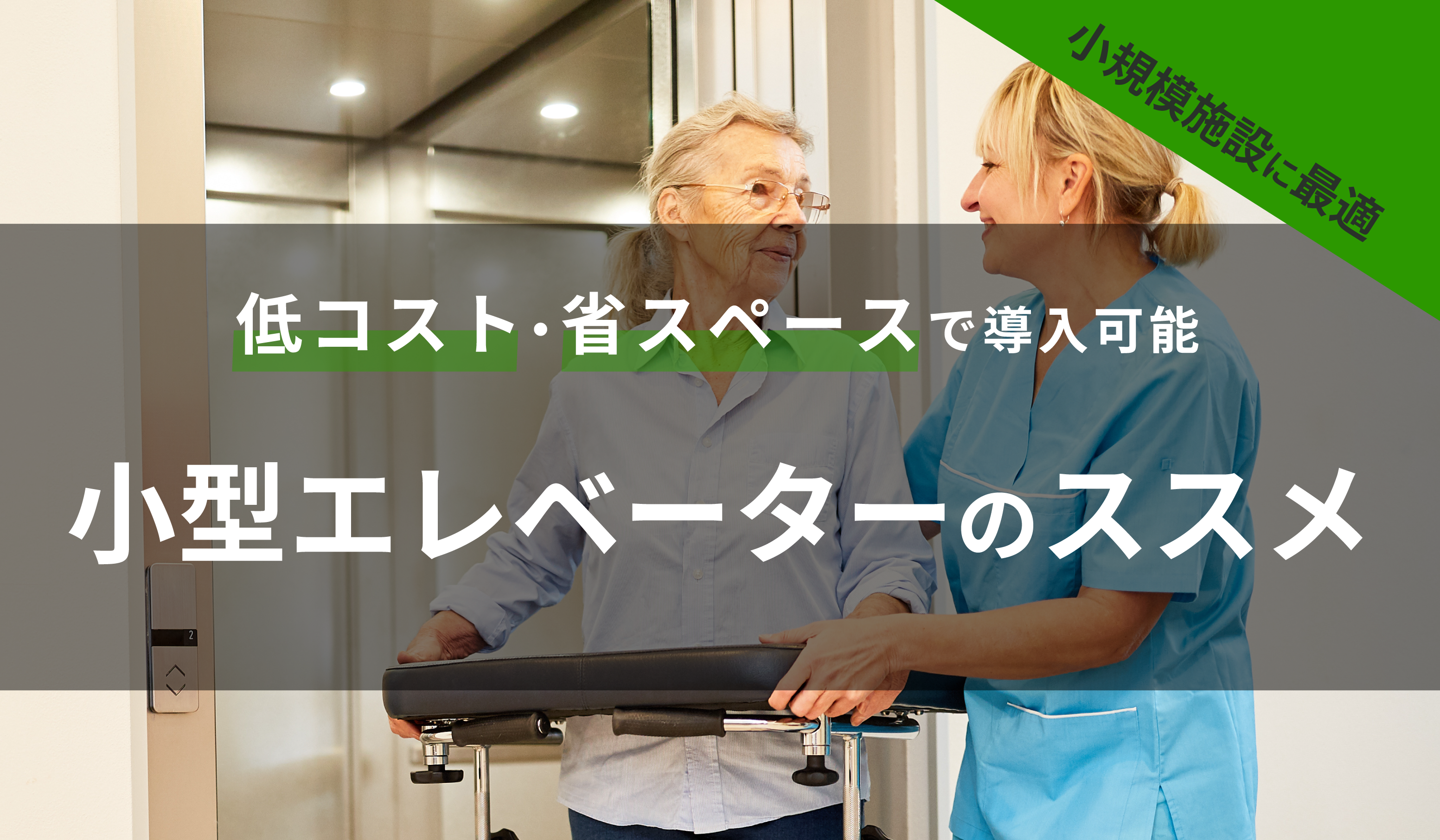 低コスト省スペース！小規模建物用小型エレベーター