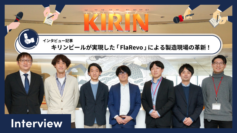 インタビュー記事 キリンビールが実現した「FlaRevo」による製造現場の革新！