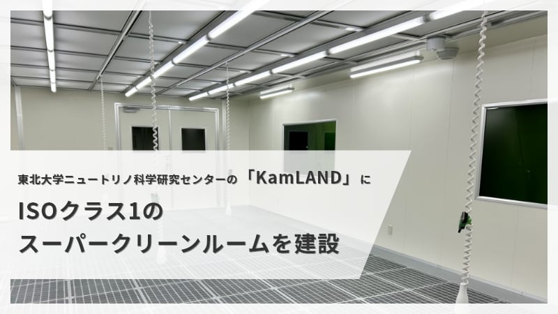 東北大学ニュートリノ科学研究センターの「KamLAND」にISOクラス1のスーパークリーンルームを建設