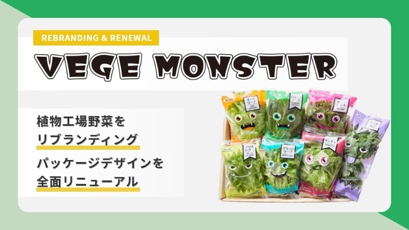 植物工場野菜をリブランディングし、パッケージデザインを全面リニューアル