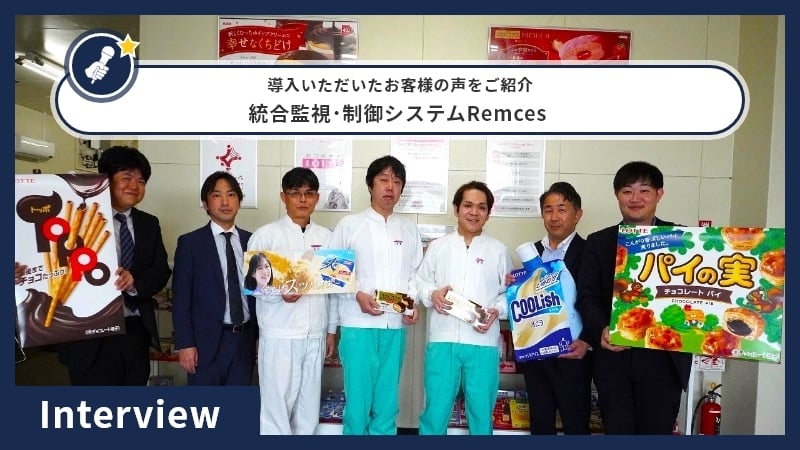 Remces お客様の声／導入事例