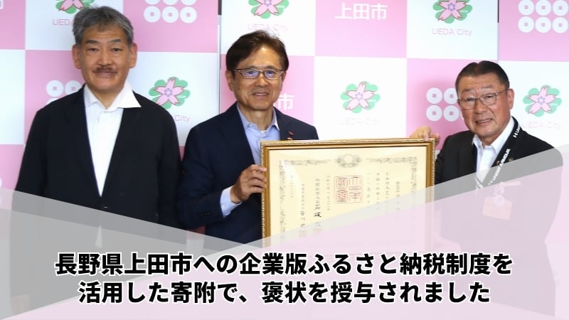 長野県上田市への寄附に対し、日本政府から紺綬褒章に係る褒状を授与