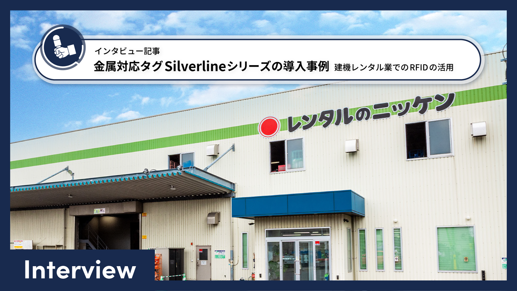インタビュー記事_金属対応タグSilverlineシリーズの導入事例_建機レンタル業でのRFIDの活用