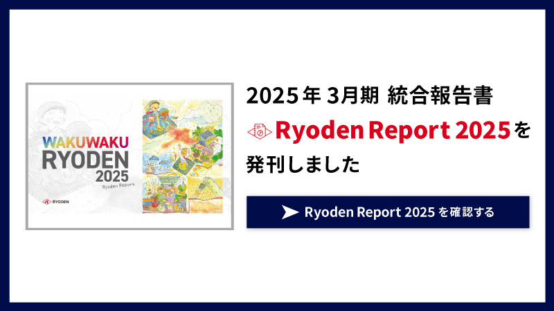 2025年3月期 統合報告書「Ryoden Report 2025」を発刊しました。